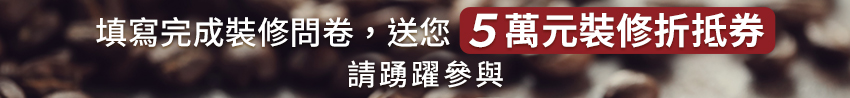 幸福空間 - 裝修市場問卷調查